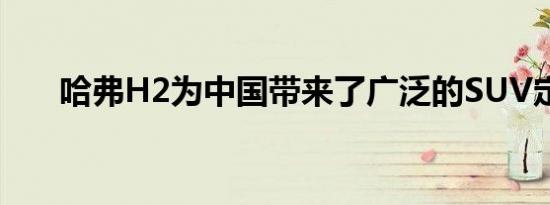 哈弗H2为中国带来了广泛的SUV定制