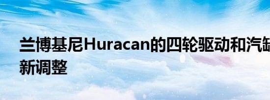 兰博基尼Huracan的四轮驱动和汽缸停用重新调整