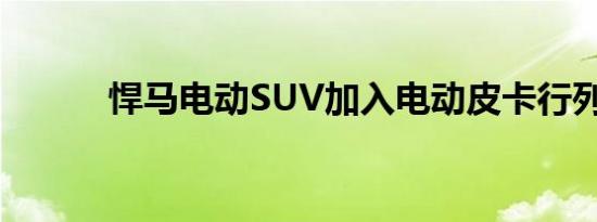 悍马电动SUV加入电动皮卡行列