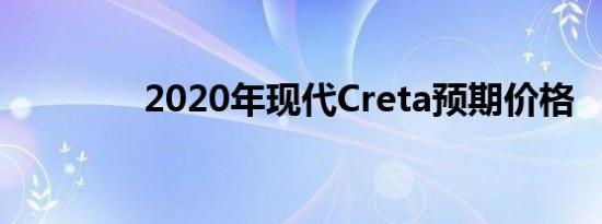 2020年现代Creta预期价格