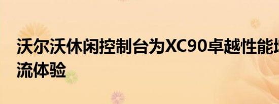 沃尔沃休闲控制台为XC90卓越性能增添了一流体验