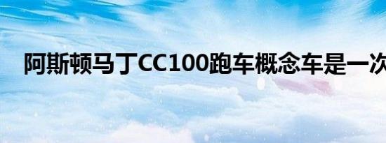 阿斯顿马丁CC100跑车概念车是一次性的