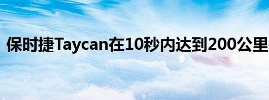 保时捷Taycan在10秒内达到200公里每小时