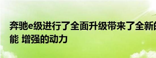 奔驰e级进行了全面升级带来了全新的智能功能 增强的动力