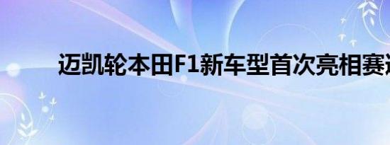 迈凯轮本田F1新车型首次亮相赛道