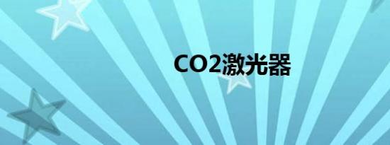 CO2激光器