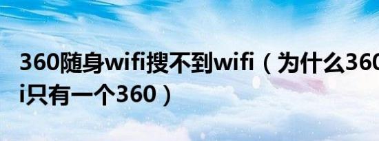 360随身wifi搜不到wifi（为什么360随身wifi只有一个360）