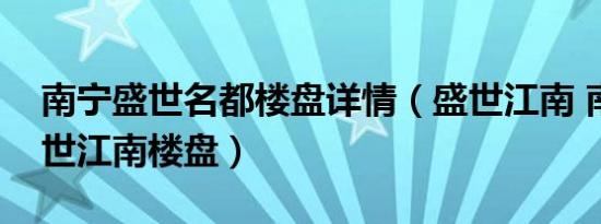 南宁盛世名都楼盘详情（盛世江南 南宁市盛世江南楼盘）