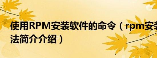 使用RPM安装软件的命令（rpm安装命令用法简介介绍）