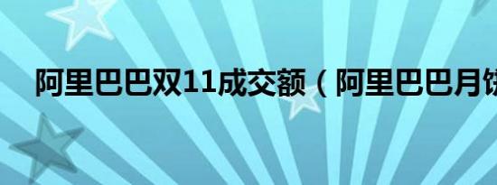 阿里巴巴双11成交额（阿里巴巴月饼门）