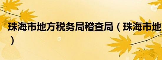 珠海市地方税务局稽查局（珠海市地方税务局）