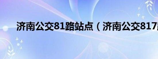 济南公交81路站点（济南公交817路）