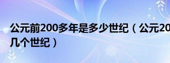 公元前200多年是多少世纪（公元200年是第几个世纪）