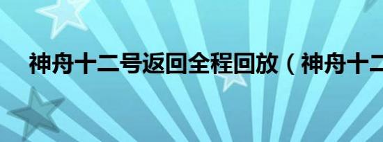 神舟十二号返回全程回放（神舟十二号）