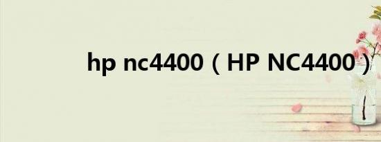 hp nc4400（HP NC4400）