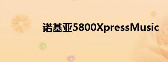 诺基亚5800XpressMusic