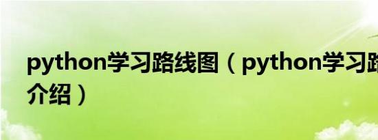 python学习路线图（python学习路线简介介绍）