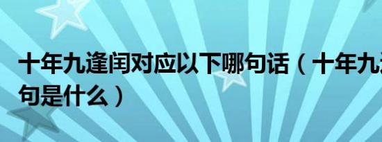 十年九逢闰对应以下哪句话（十年九逢润的下句是什么）