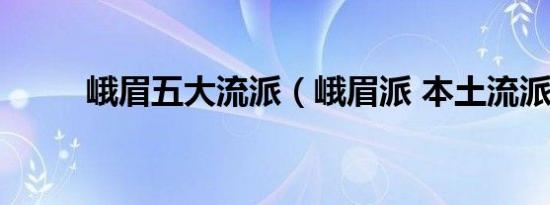 峨眉五大流派（峨眉派 本土流派）