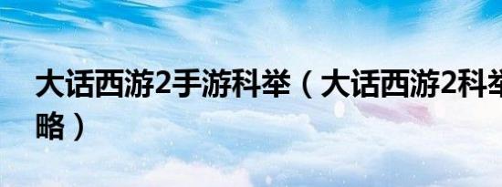 大话西游2手游科举（大话西游2科举活动攻略）