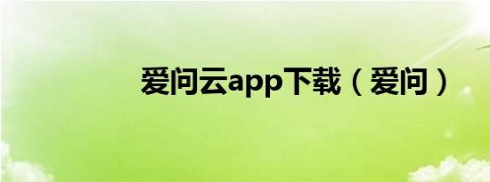 爱问云app下载（爱问）