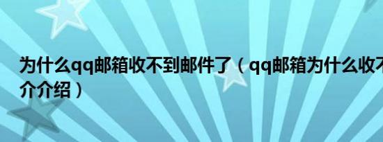 为什么qq邮箱收不到邮件了（qq邮箱为什么收不到邮件简介介绍）