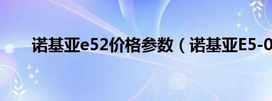 诺基亚e52价格参数（诺基亚E5-00）