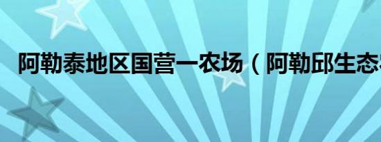 阿勒泰地区国营一农场（阿勒邱生态农场）