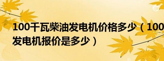 100千瓦柴油发电机价格多少（100kw柴油发电机报价是多少）