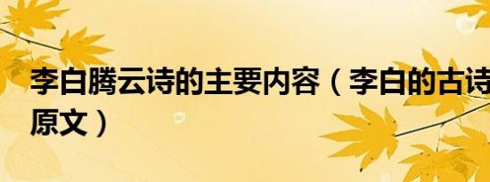 李白腾云诗的主要内容（李白的古诗《腾云》原文）