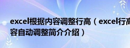 excel根据内容调整行高（excel行高根据内容自动调整简介介绍）