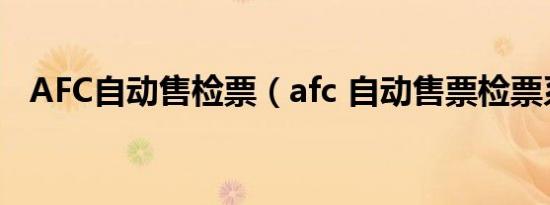 AFC自动售检票（afc 自动售票检票系统）