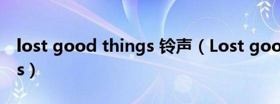 lost good things 铃声（Lost good things）