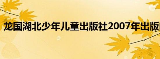 龙国湖北少年儿童出版社2007年出版的图书