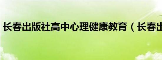 长春出版社高中心理健康教育（长春出版社）