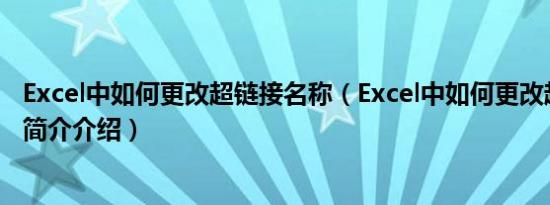 Excel中如何更改超链接名称（Excel中如何更改超链接名称简介介绍）