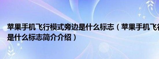 苹果手机飞行模式旁边是什么标志（苹果手机飞行模式右边是什么标志简介介绍）