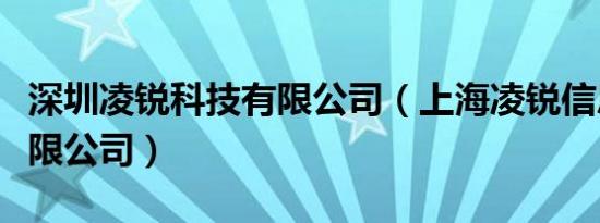 深圳凌锐科技有限公司（上海凌锐信息技术有限公司）