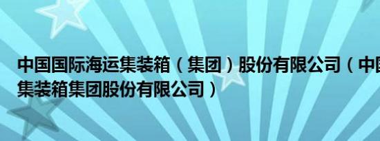 中国国际海运集装箱（集团）股份有限公司（中国国际海运集装箱集团股份有限公司）