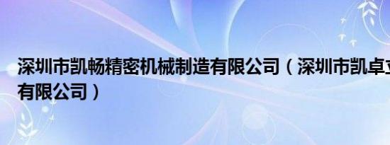 深圳市凯畅精密机械制造有限公司（深圳市凯卓立液压设备有限公司）