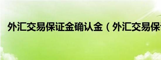 外汇交易保证金确认金（外汇交易保证金）