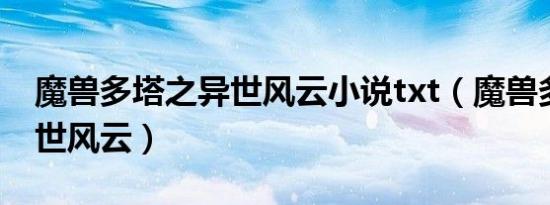 魔兽多塔之异世风云小说txt（魔兽多塔之异世风云）