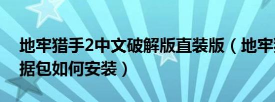 地牢猎手2中文破解版直装版（地牢猎手2数据包如何安装）