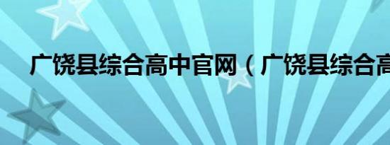 广饶县综合高中官网（广饶县综合高中）