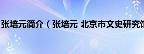 张培元简介（张培元 北京市文史研究馆馆员）