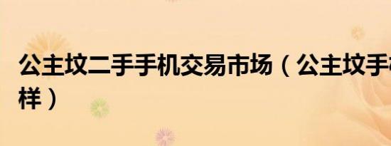 公主坟二手手机交易市场（公主坟手机市场怎样）