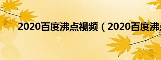 2020百度沸点视频（2020百度沸点）