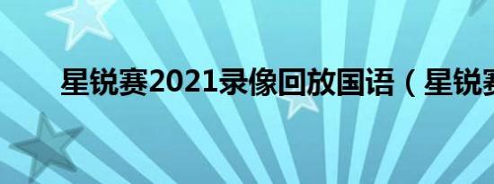 星锐赛2021录像回放国语（星锐赛）