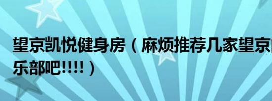 望京凯悦健身房（麻烦推荐几家望京的健身俱乐部吧!!!!）