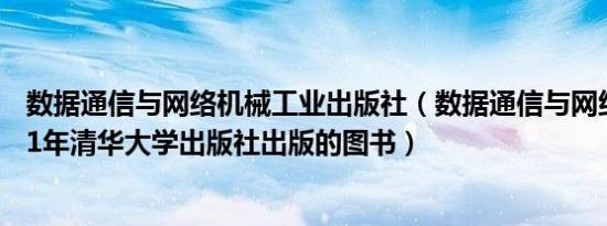 数据通信与网络机械工业出版社（数据通信与网络技术 2001年清华大学出版社出版的图书）